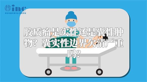 胶质瘤是实性还是囊性肿物？囊实性边界欠清严重吗？