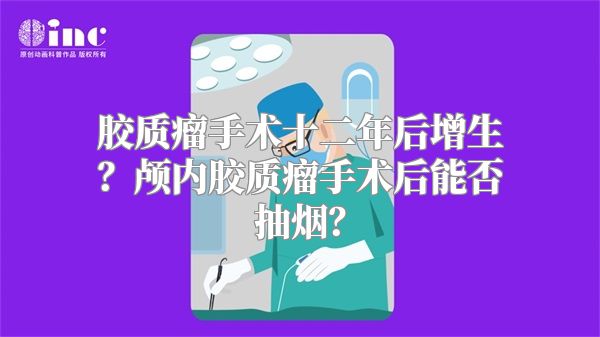 胶质瘤手术十二年后增生？颅内胶质瘤手术后能否抽烟？