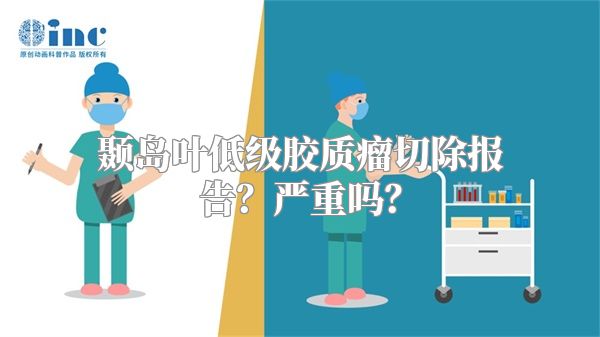 颞岛叶低级胶质瘤切除报告？严重吗？