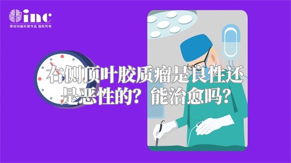 右侧顶叶胶质瘤是良性还是恶性的？能治愈吗？