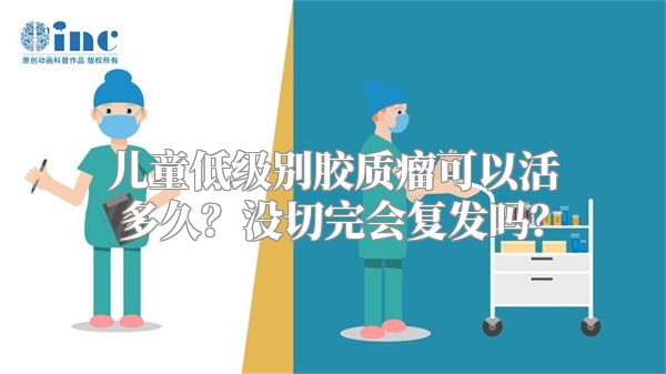 儿童低级别胶质瘤可以活多久？没切完会复发吗？