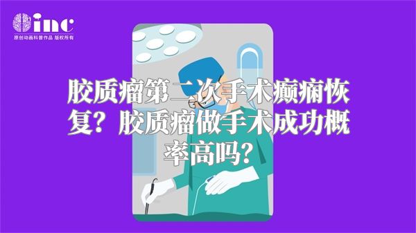 胶质瘤第二次手术癫痫恢复？胶质瘤做手术成功概率高吗？