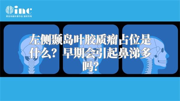 左侧颞岛叶胶质瘤占位是什么？早期会引起鼻涕多吗？