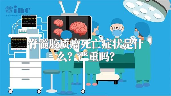 脊髓胶质瘤死亡症状是什么？严重吗？