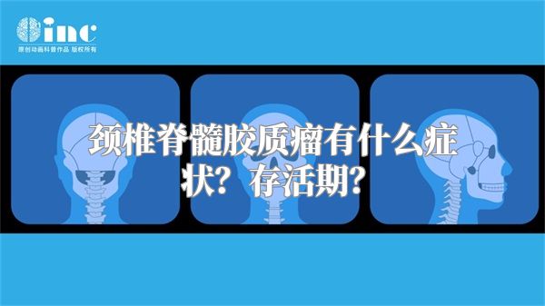 颈椎脊髓胶质瘤有什么症状？存活期？