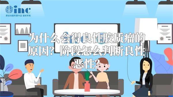 为什么会得良性胶质瘤的原因？阶段怎么判断良性恶性？