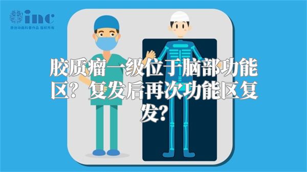 胶质瘤一级位于脑部功能区？复发后再次功能区复发？