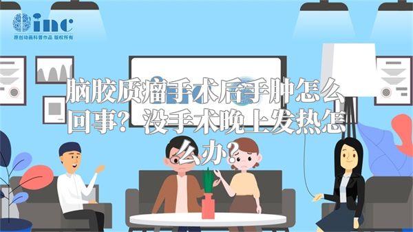 脑胶质瘤手术后手肿怎么回事？没手术晚上发热怎么办？