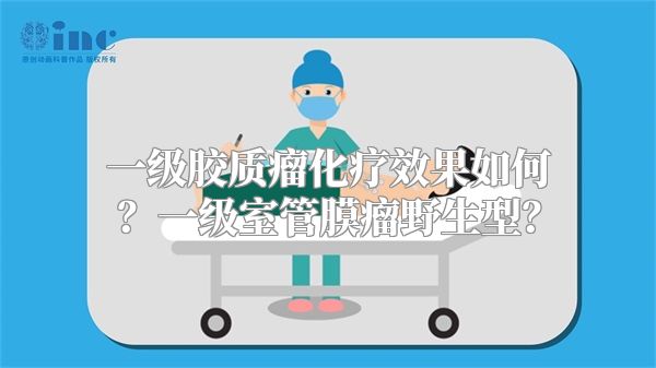 一级胶质瘤化疗效果如何？一级室管膜瘤野生型？