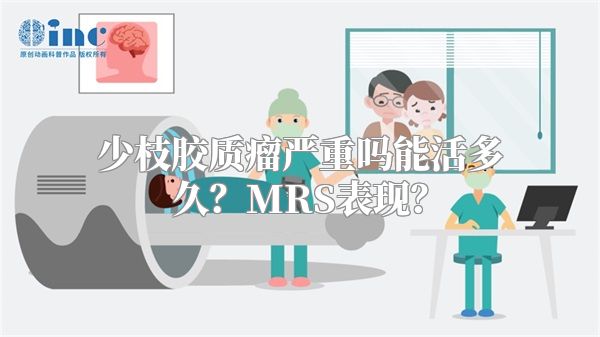 少枝胶质瘤严重吗能活多久？MRS表现？