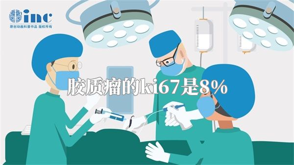 胶质瘤的ki67是8%