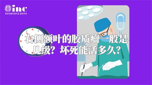 右侧额叶的胶质瘤一般是几级？坏死能活多久？