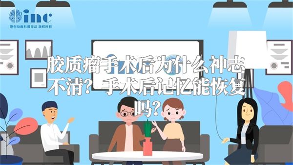 胶质瘤手术后为什么神志不清？手术后记忆能恢复吗？