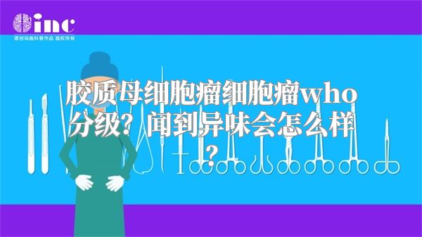 胶质母细胞瘤细胞瘤who分级？闻到异味会怎么样？