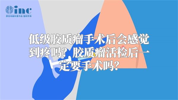 低级胶质瘤手术后会感觉到疼吗？胶质瘤活检后一定要手术吗？