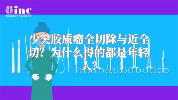 少突胶质瘤全切除与近全切？为什么得的都是年轻人？