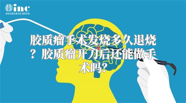 胶质瘤手术发烧多久退烧？胶质瘤开刀后还能做手术吗？