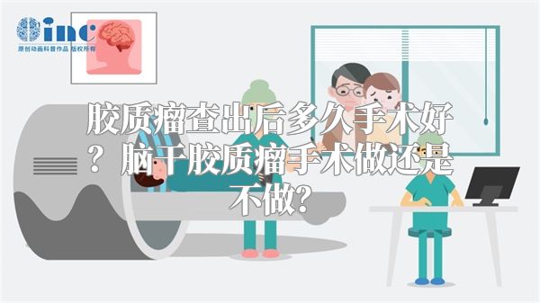 胶质瘤查出后多久手术好？脑干胶质瘤手术做还是不做？