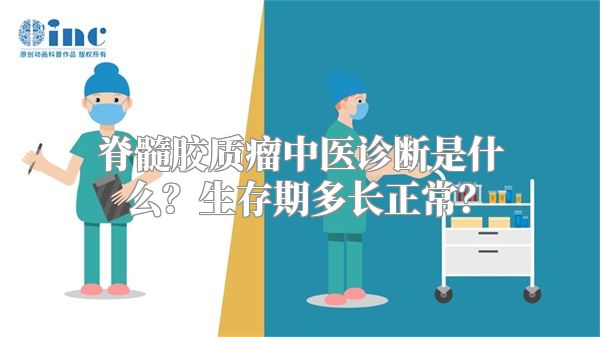 脊髓胶质瘤中医诊断是什么？生存期多长正常？