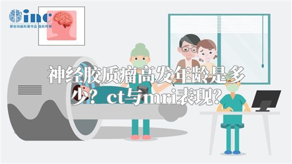 神经胶质瘤高发年龄是多少？ct与mri表现？