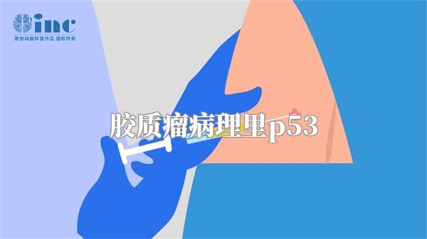 胶质瘤病理里p53