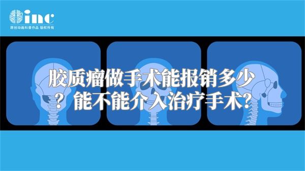 胶质瘤做手术能报销多少？能不能介入治疗手术？