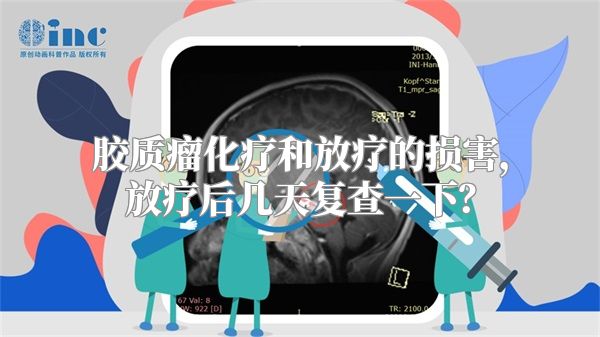 胶质瘤化疗和放疗的损害，放疗后几天复查一下？