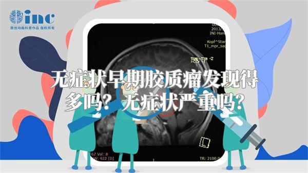 无症状早期胶质瘤发现得多吗？无症状严重吗？