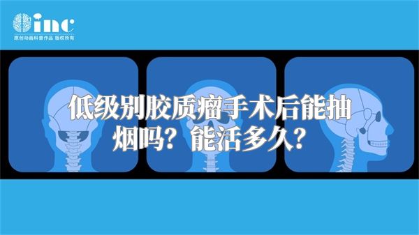 低级别胶质瘤手术后能抽烟吗？能活多久？