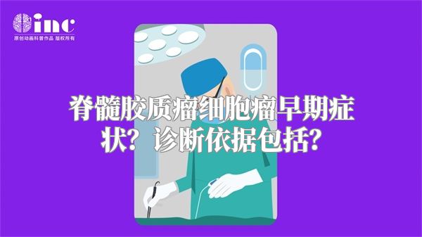 脊髓胶质瘤细胞瘤早期症状？诊断依据包括？