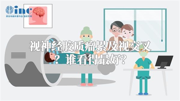 视神经胶质瘤累及视交叉？谁看得最好？