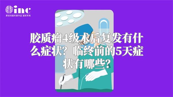 胶质瘤4级术后复发有什么症状？临终前的5天症状有哪些？