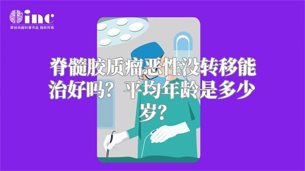 脊髓胶质瘤恶性没转移能治好吗？平均年龄是多少岁？