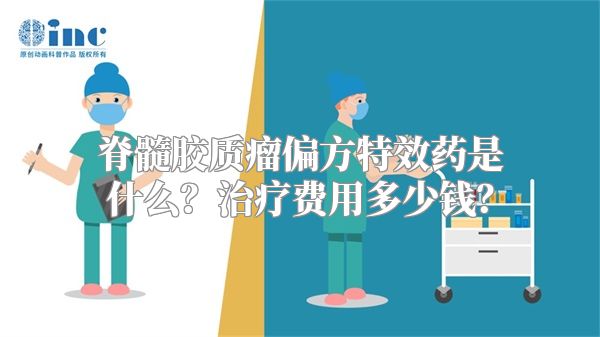 脊髓胶质瘤偏方特效药是什么？治疗费用多少钱？