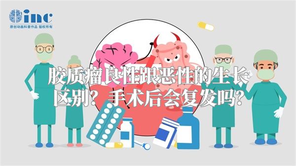 胶质瘤良性跟恶性的生长区别？手术后会复发吗？