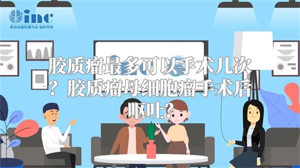 胶质瘤最多可以手术几次？胶质瘤母细胞瘤手术后呕吐？