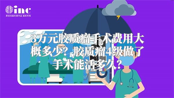 3万元胶质瘤手术费用大概多少？胶质瘤4级做了手术能活多久？