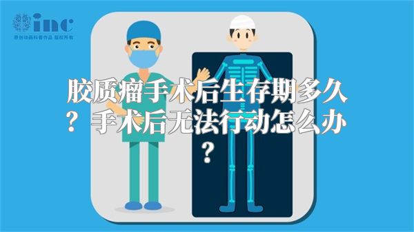 胶质瘤手术后生存期多久？手术后无法行动怎么办？