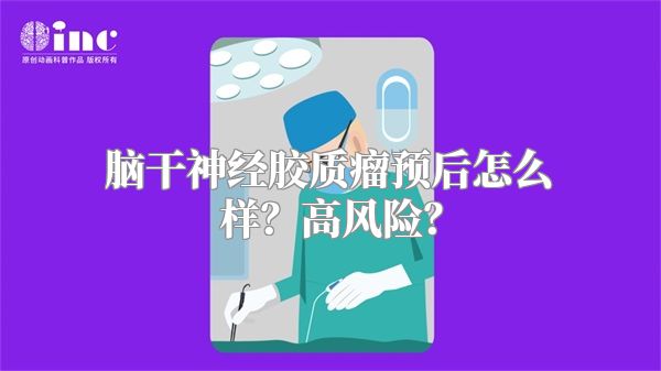 脑干神经胶质瘤预后怎么样？高风险？