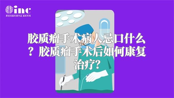 胶质瘤手术病人忌口什么？胶质瘤手术后如何康复治疗？