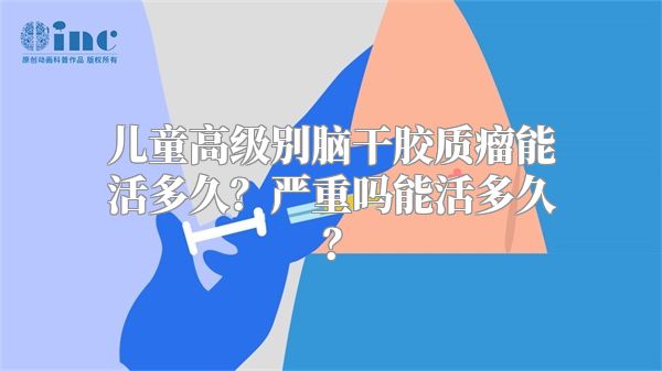 儿童高级别脑干胶质瘤能活多久？严重吗能活多久？