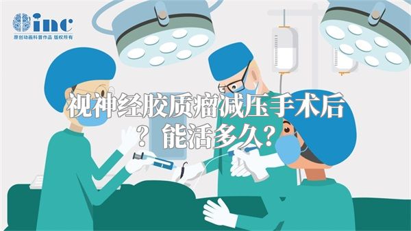 视神经胶质瘤减压手术后？能活多久？