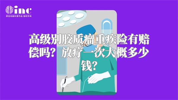 高级别胶质瘤重疾险有赔偿吗？放疗一次大概多少钱？