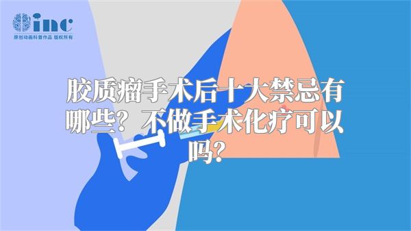 胶质瘤手术后十大禁忌有哪些？不做手术化疗可以吗？