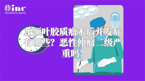 左额叶胶质瘤术后并发症有哪些？恶性仲瘤二级严重吗？