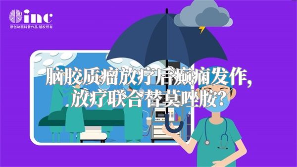 脑胶质瘤放疗后癫痫发作，放疗联合替莫唑胺？