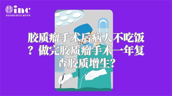 胶质瘤手术后病人不吃饭？做完胶质瘤手术一年复查胶质增生？