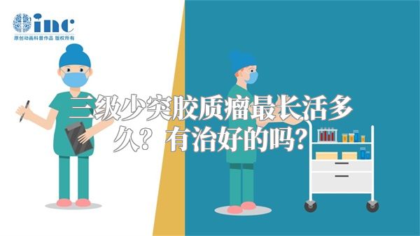 三级少突胶质瘤最长活多久？有治好的吗？