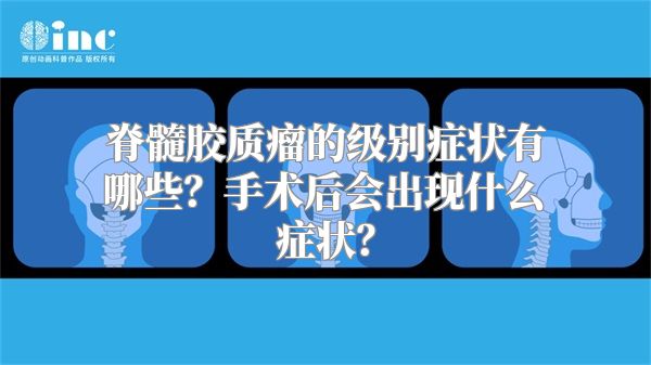 脊髓胶质瘤的级别症状有哪些？手术后会出现什么症状？