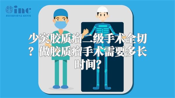 少突胶质瘤二级手术全切？做胶质瘤手术需要多长时间？